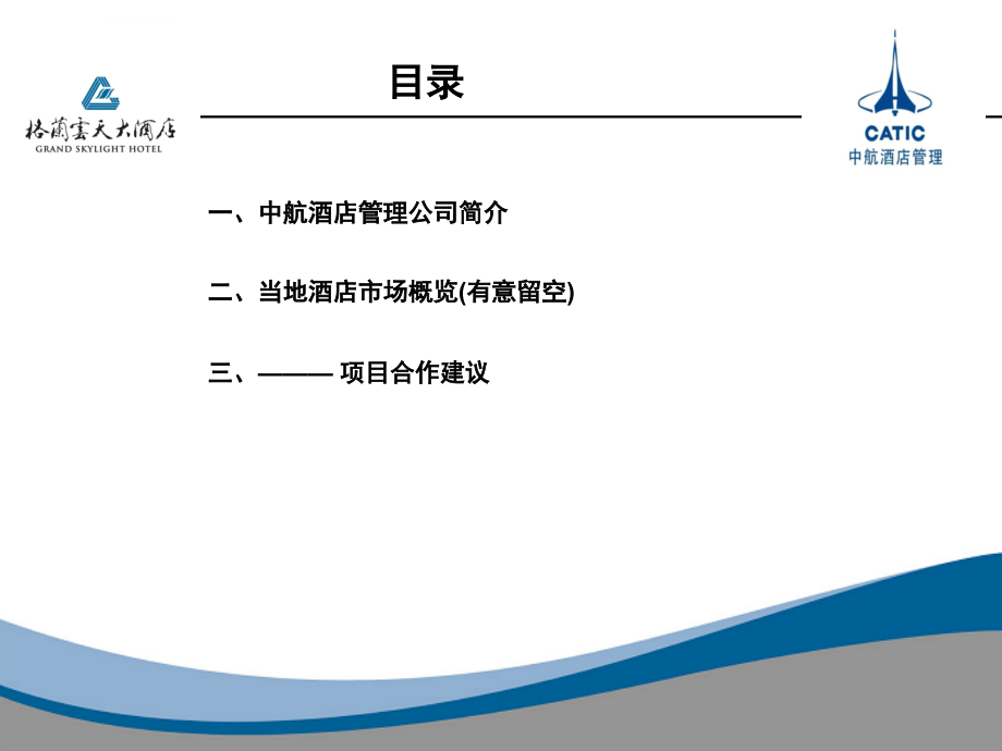 格兰云天品牌项目合作建议0810版ppt培训课件_第2页