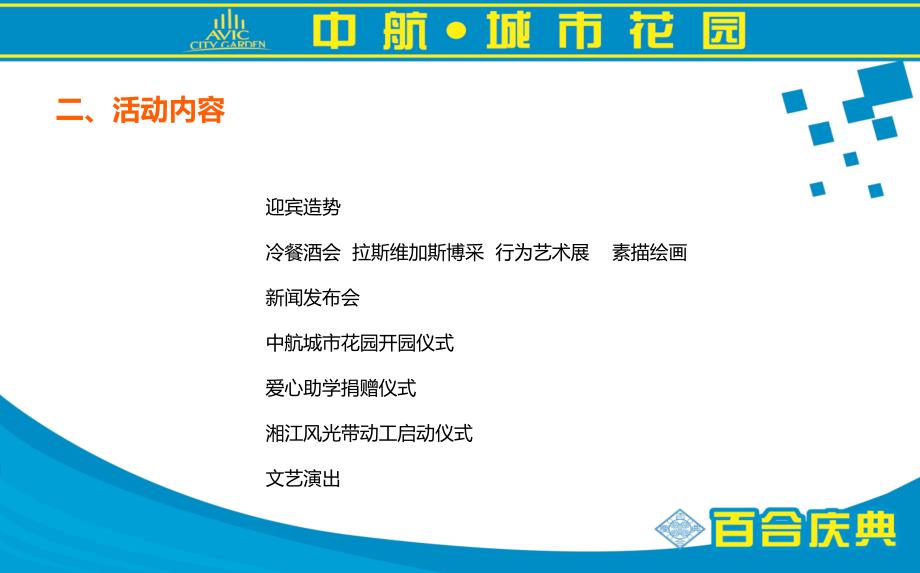 城市花园楼盘项目盛大开盘庆典活动策划_第3页