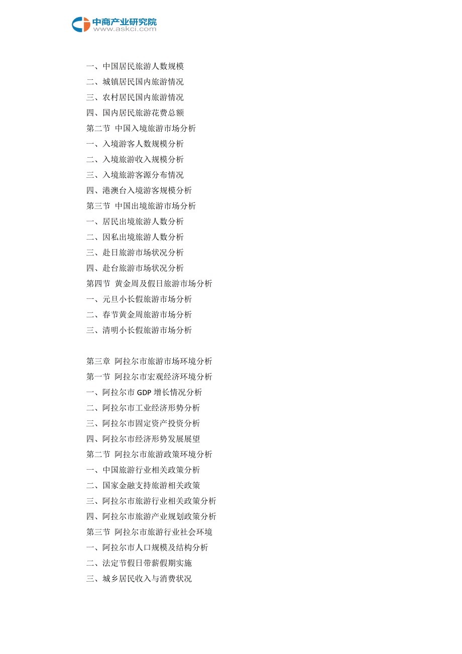 阿拉尔市旅游综合体市场调查研究报告_第4页