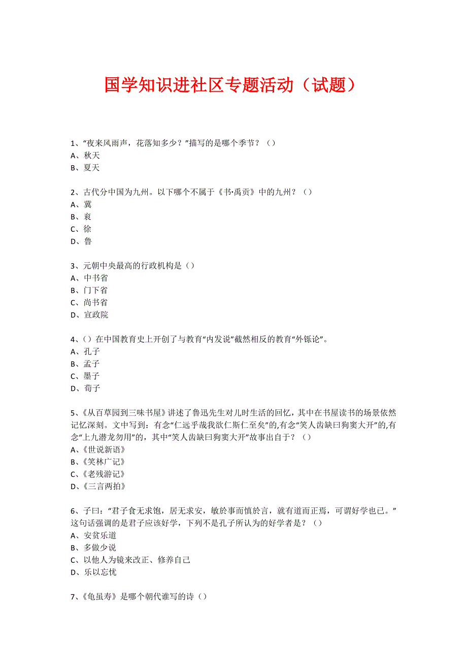 社区国学知识竞赛活动(试题) (549)_第1页