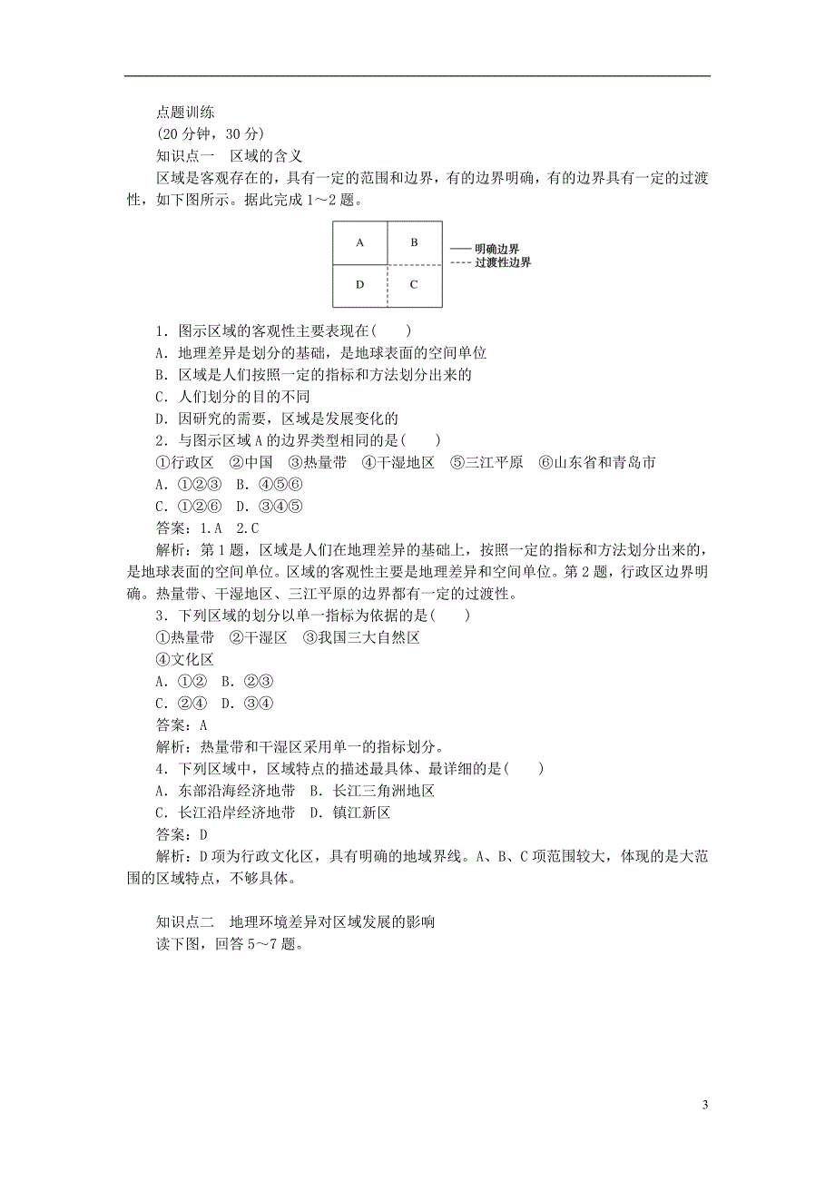 2017-2018学年高中地理 第1章 地理环境与区域发展 1.1 地理环境对区域发展的影响课时作业 新人教版必修3_第3页