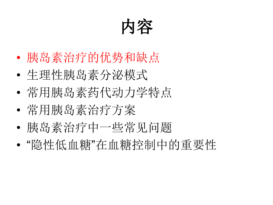 康晓东胰岛素临床应用技巧ppt培训课件_第2页