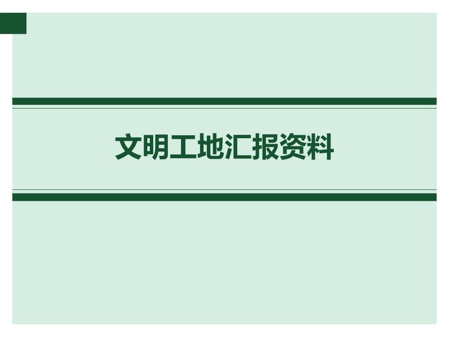 文明工地汇报资料ppt培训课件_第1页