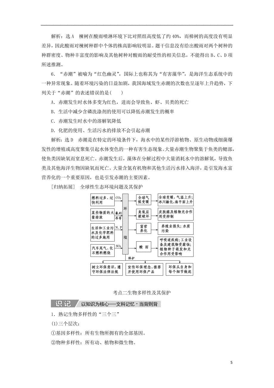 2019版高考生物一轮复习 第十一单元 生态系统与环境保护 第三讲 生态环境的保护精选教案_第5页