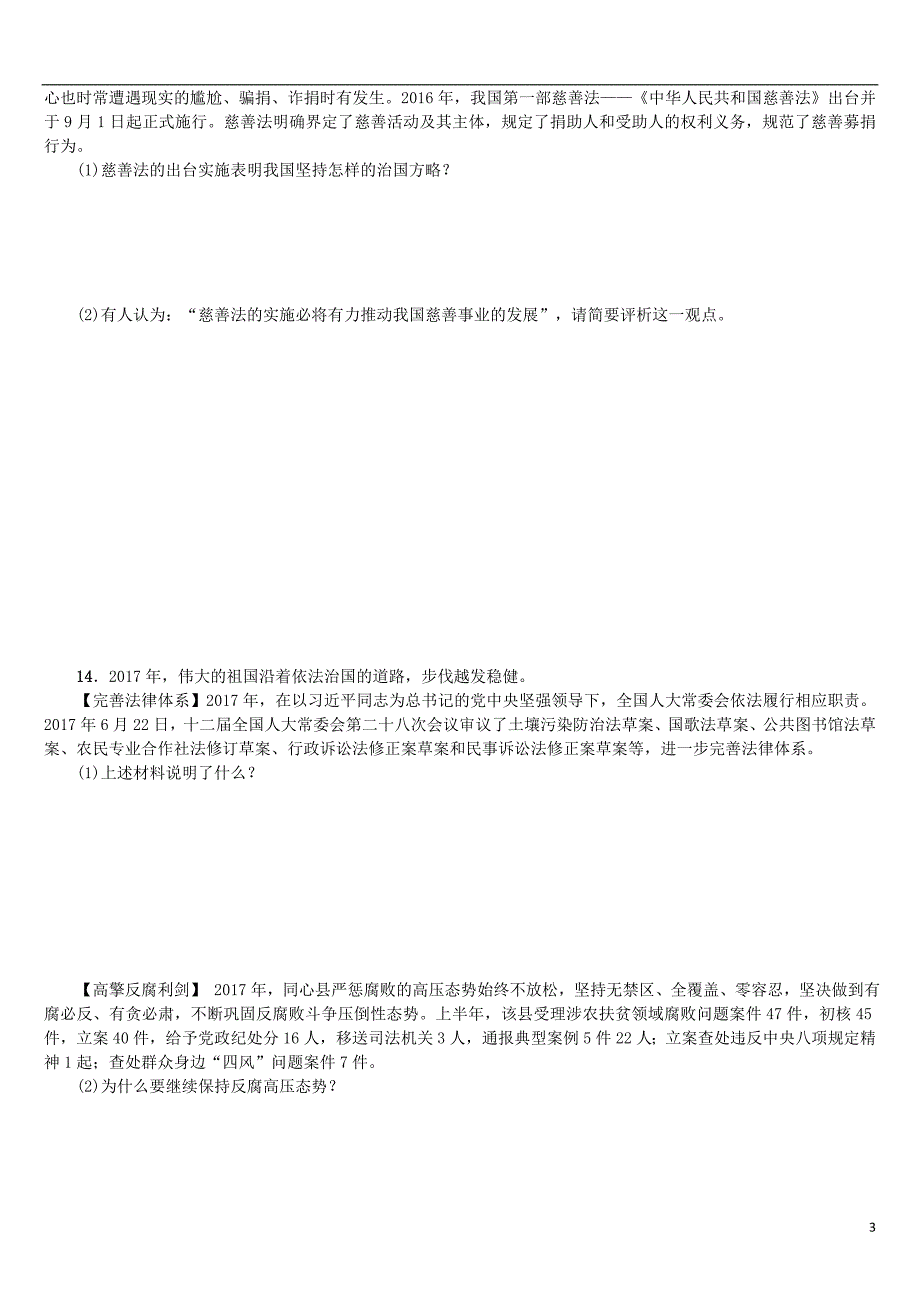 （湖南专版）2018年中考政治 第四部分 九年级 第20课时 依法治国复习课时训练_第3页