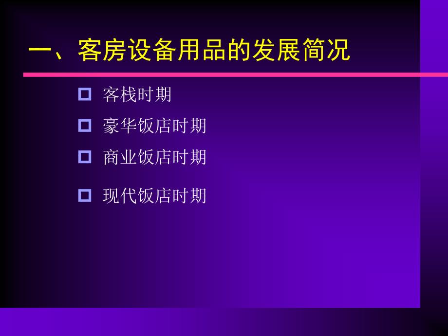 客房服务与管理6 客房设备用品管理_第4页