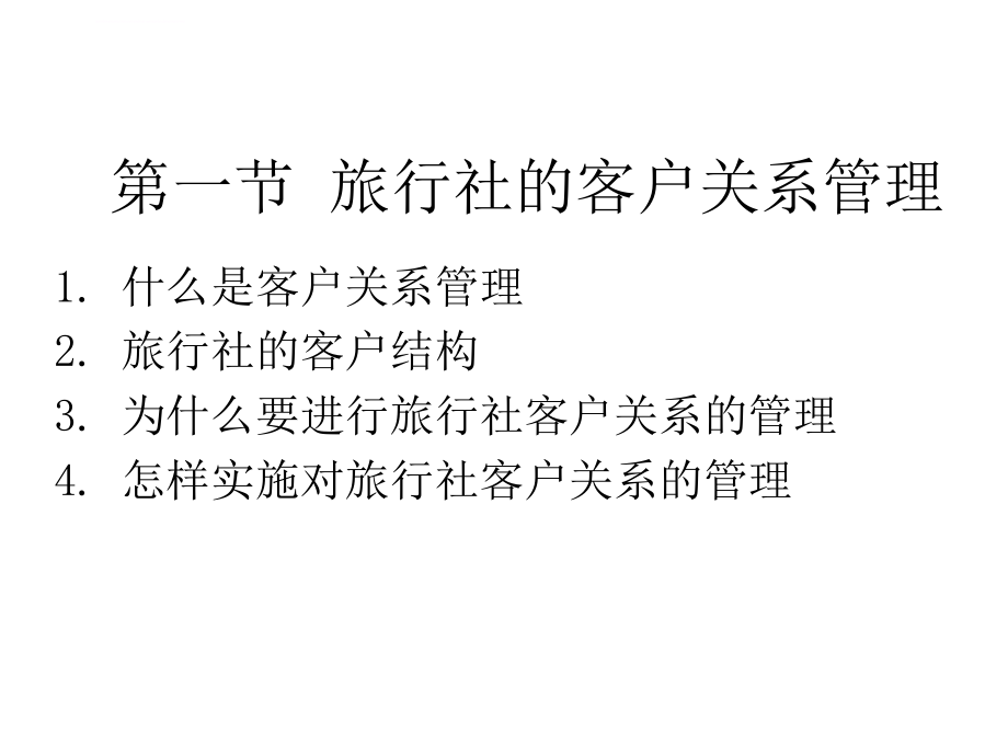 旅行社的客户与产业关系管理ppt培训课件_第3页