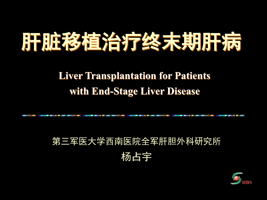 肝脏移植治疗终末期肝病课件_第1页