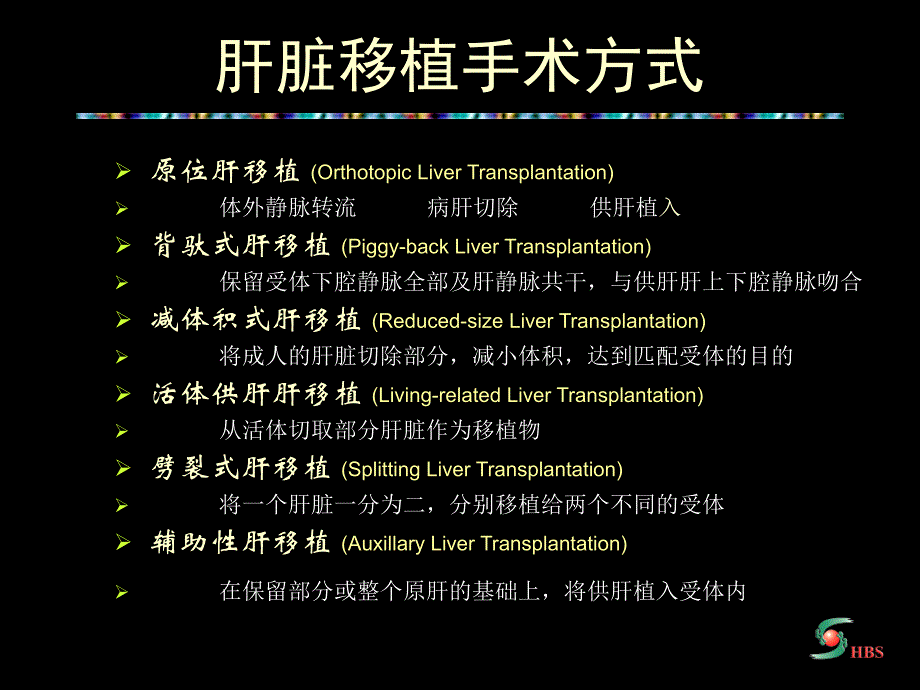 肝脏移植治疗终末期肝病课件_第4页