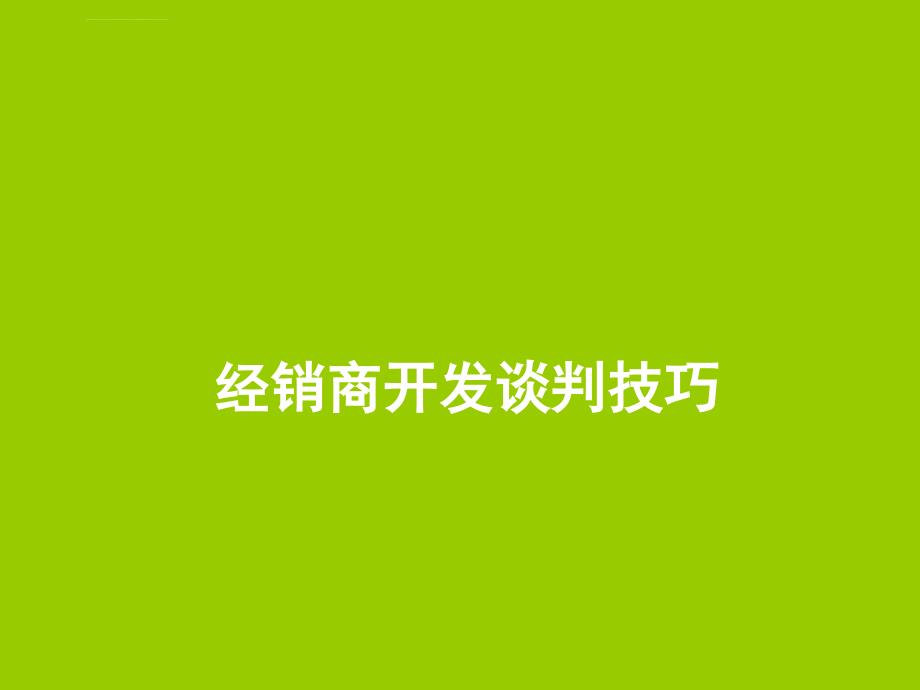 经销商开发谈判技巧ppt培训课件_第1页