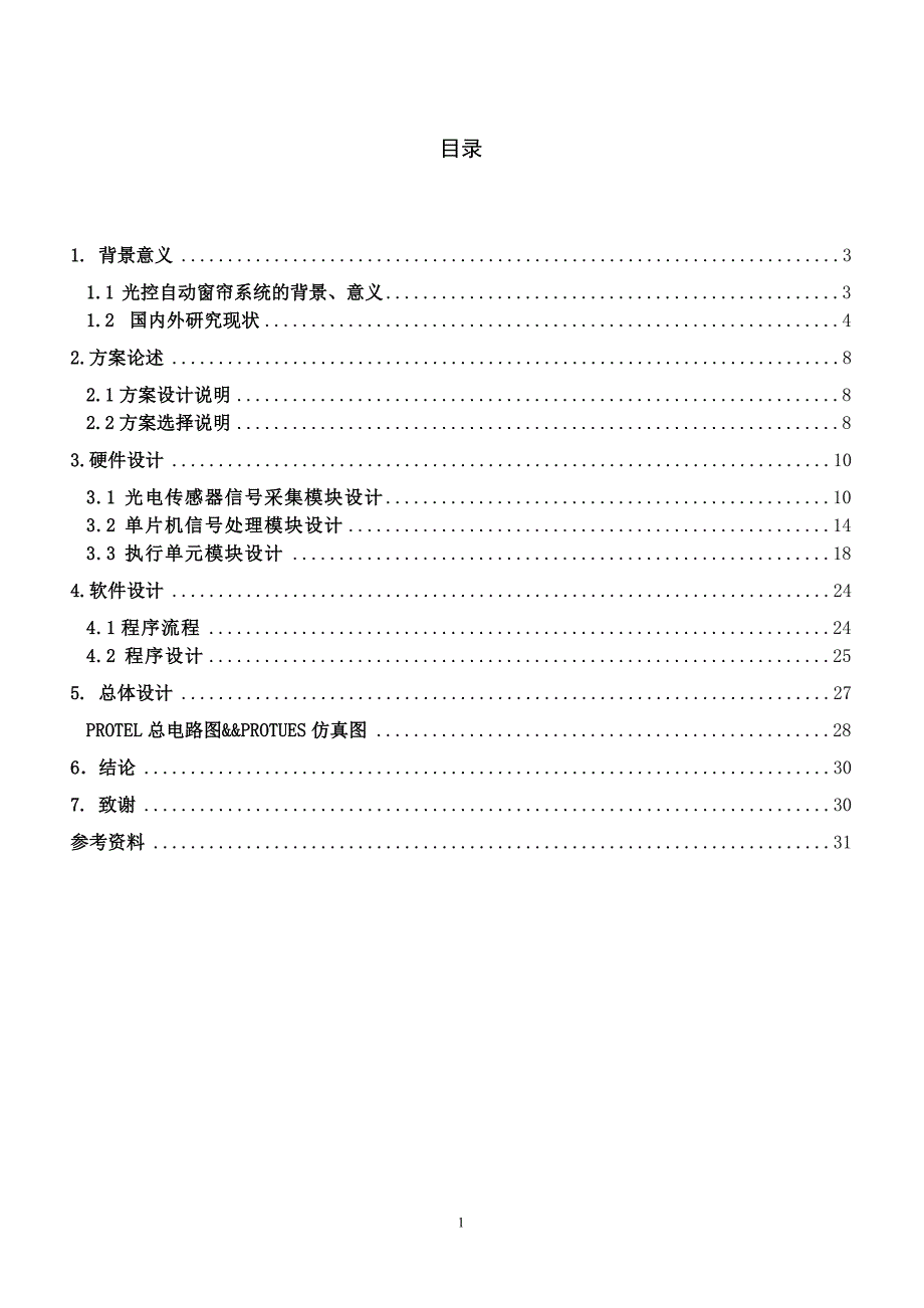 基于单片机的光控自动窗帘控制系统设计说明书_毕业设计彭华云_第2页