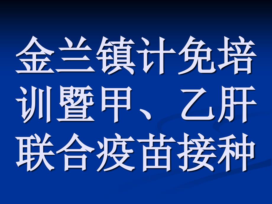 金兰镇计免培训暨甲乙肝联合疫苗接种_第1页