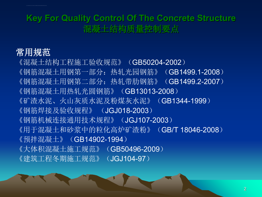混凝土结构质量控制要点培训课件_第2页