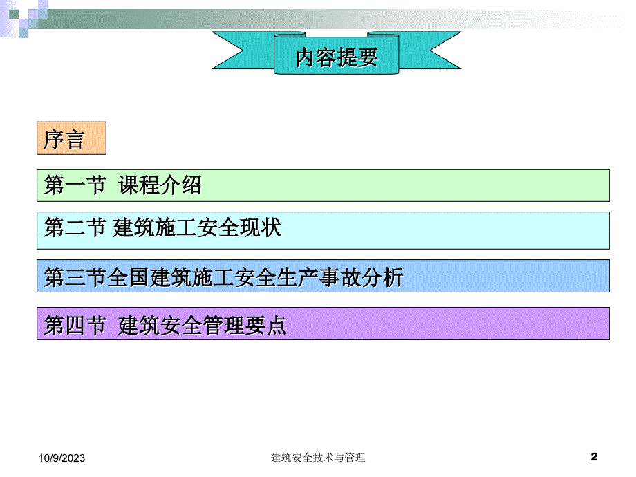 建筑安全技术与管理ppt课件_第2页