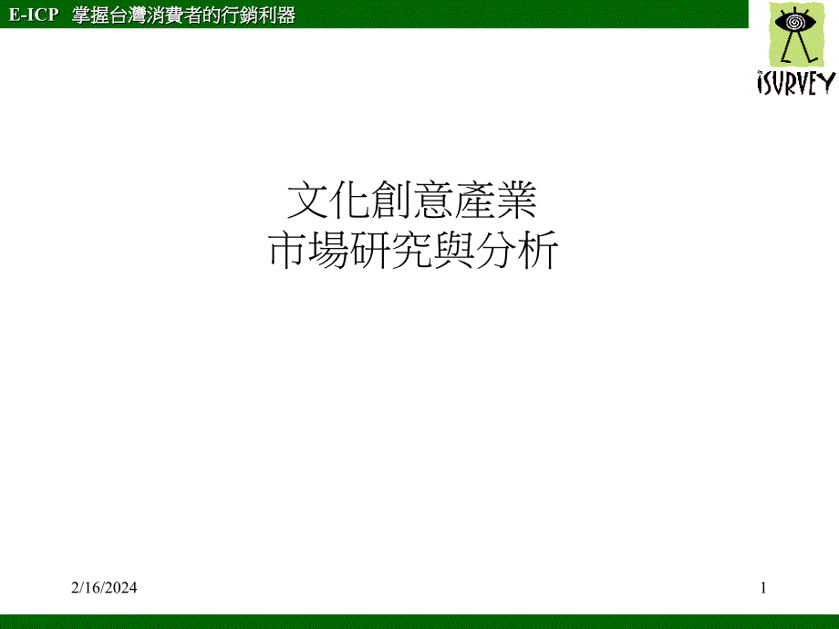 文化创意产业市场研究与分析ppt培训课件_第1页