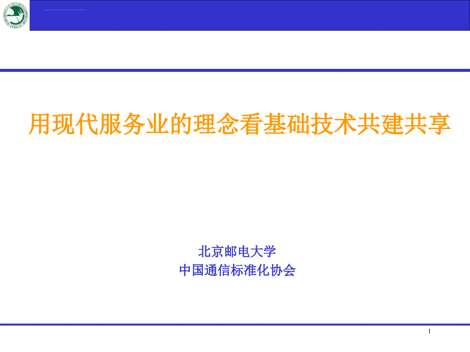 用现代服务业的理念看基础技术共建共享ppt培训课件_第1页