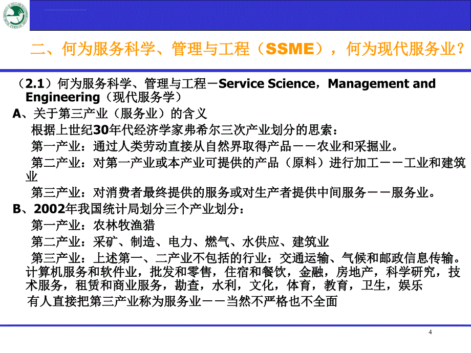 用现代服务业的理念看基础技术共建共享ppt培训课件_第4页