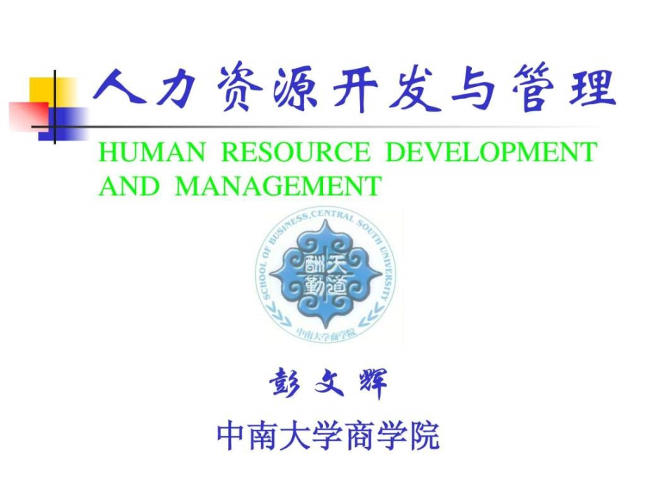 人力资源开发与管理概述PPT185_第1页
