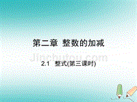 七年级数学上册第二章整式的加减2.1整式（第3课时）课件（新版）新人教版