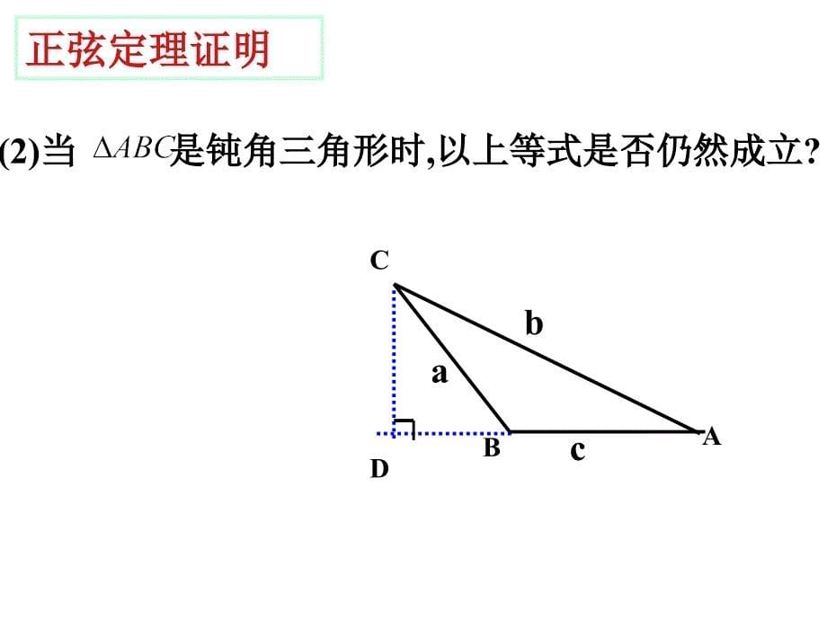 正弦定理课件（改）_第5页