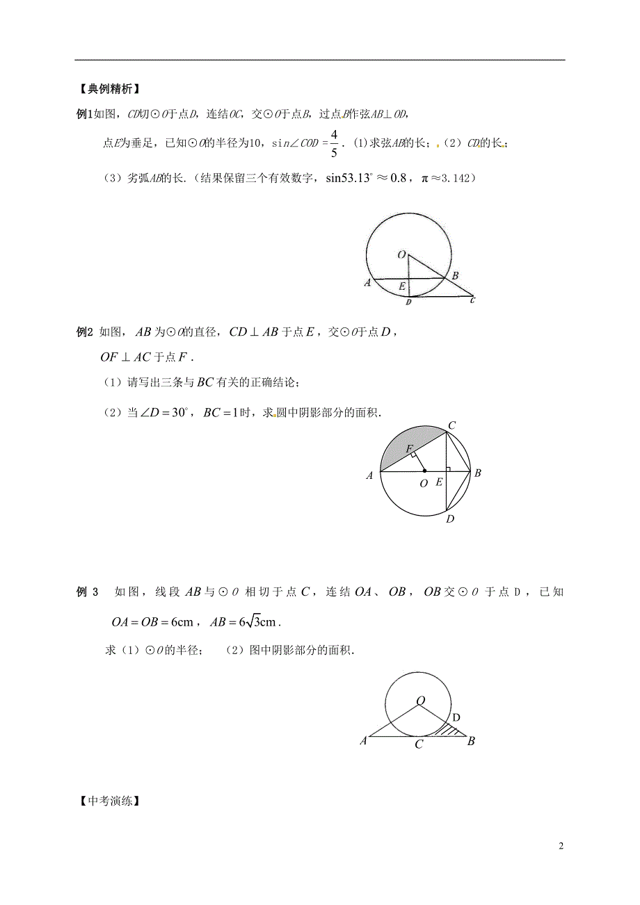 2018年中考数学复习 课时39 与圆有关的计算导学案（无答案）_第2页