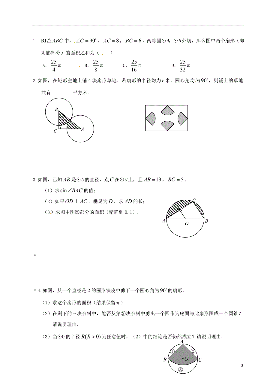 2018年中考数学复习 课时39 与圆有关的计算导学案（无答案）_第3页