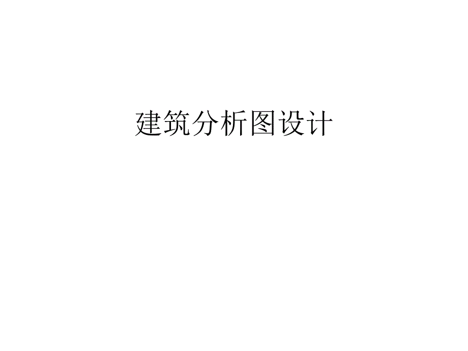 建筑分析图设计课件_第1页