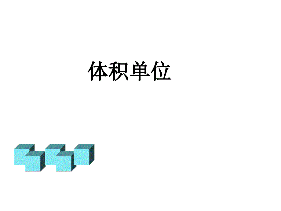 新北师大版小学数学五年级下册《体积单位》 (1)_第1页