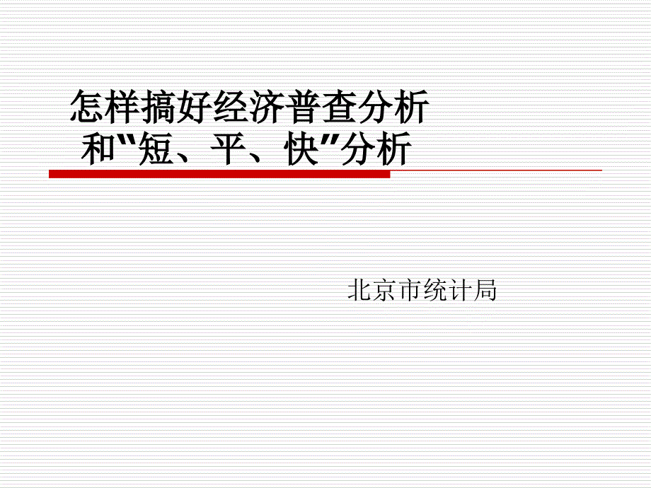 怎样搞好经济普查分析和短平快分析ppt培训课件_第1页