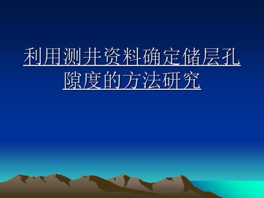 利用测井资料确定储层孔隙度的方法研究ppt培训课件_第1页