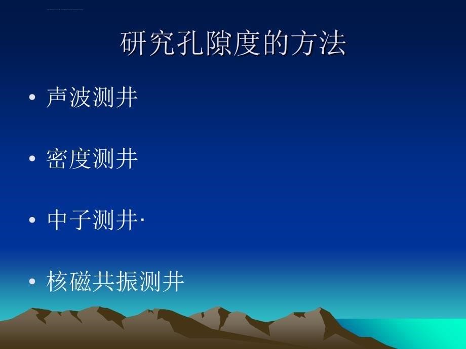 利用测井资料确定储层孔隙度的方法研究ppt培训课件_第5页