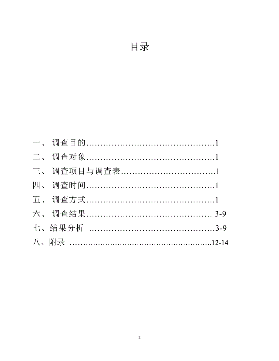 毛概  社会实践调查报告_第2页