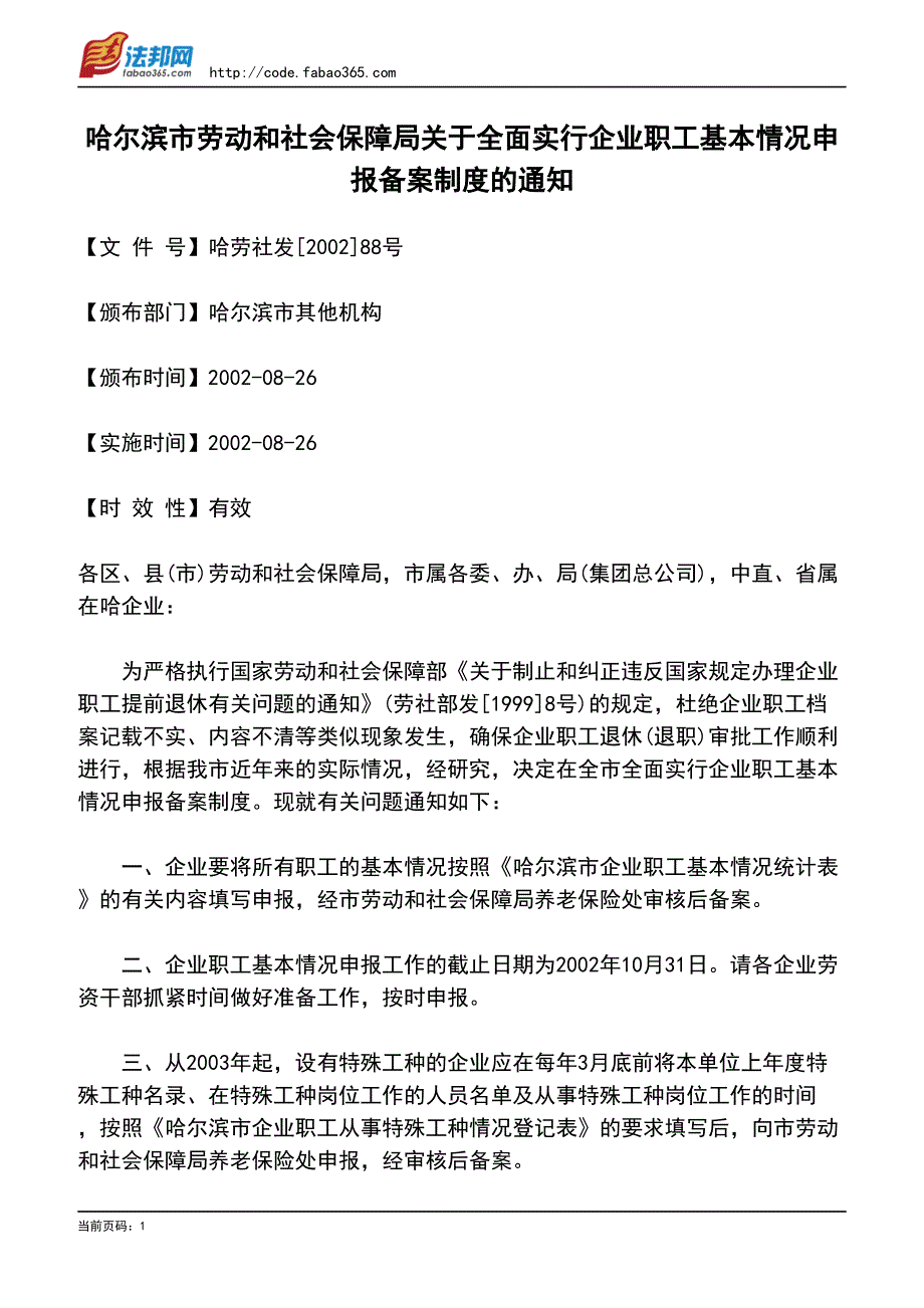 哈尔滨市劳动和社会保障局关于全面实行企业职工基本情_第1页