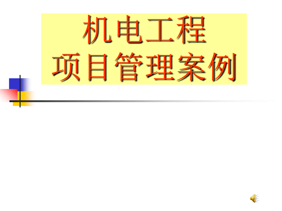 机电工程项目管理案例ppt培训课件_第1页