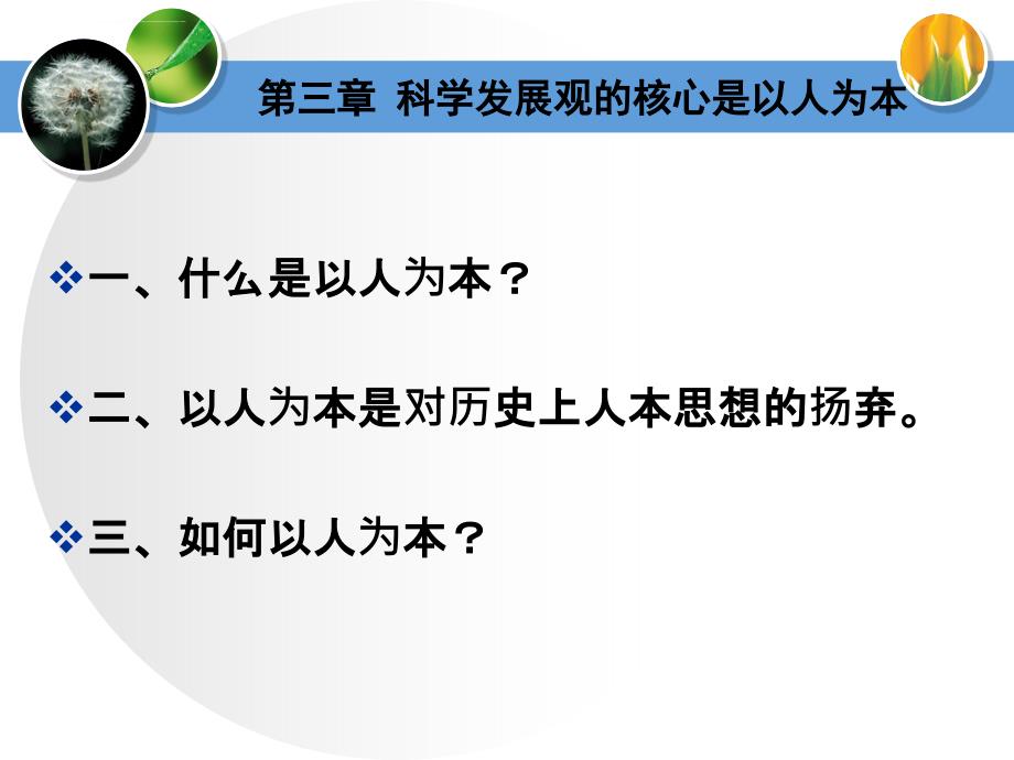 科学发展观以人为本ppt培训课件_第1页