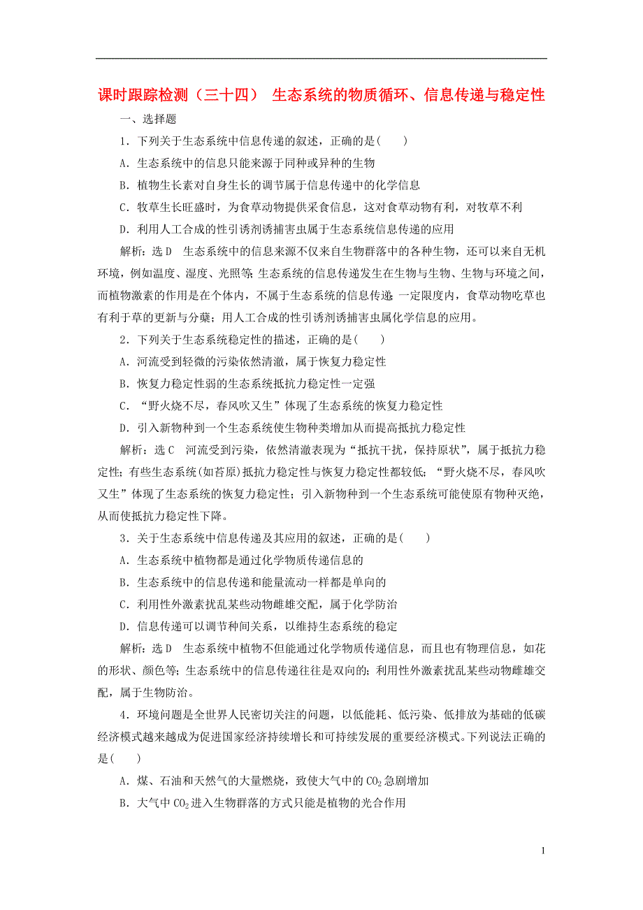 2019版高考生物一轮复习 第十一单元 生态系统与环境保护 课时跟踪检测（三十四）生态系统的物质循环、信息传递与稳定性_第1页