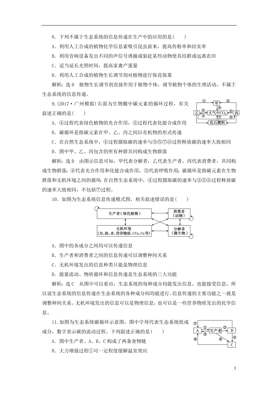 2019版高考生物一轮复习 第十一单元 生态系统与环境保护 课时跟踪检测（三十四）生态系统的物质循环、信息传递与稳定性_第3页