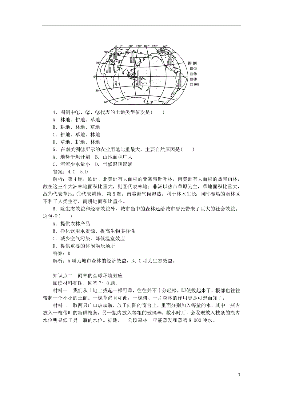 2017-2018学年高中地理 第2章 区域生态环境建设 2.2.1 森林的开发和保护——以亚马孙热带雨林为例（一）课时作业 新人教版必修3_第3页