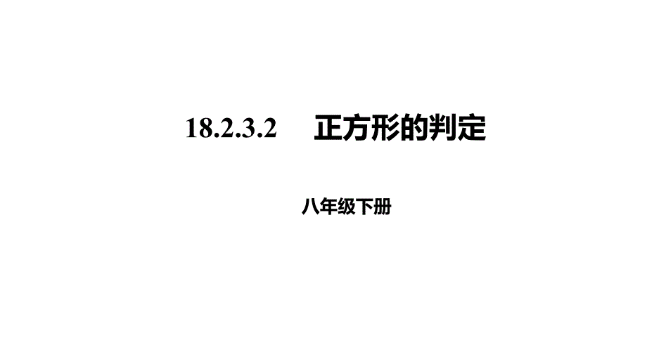 八年级数学下册第十八章平行四边形18.2特殊的平行四边形18.2.3.2正方形的判定课件新版新人教版_第1页