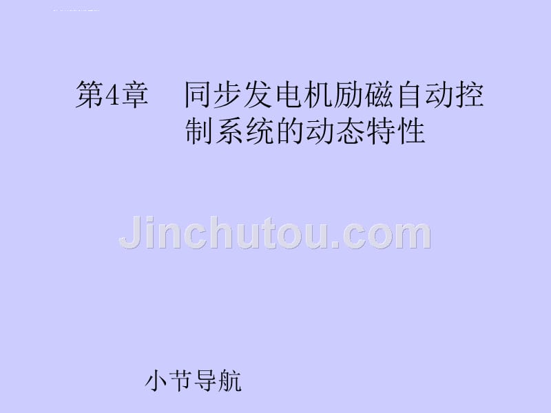 电力系统自动装置原理第4章同步发电机励磁自动控制系统的动态特性课件_第1页