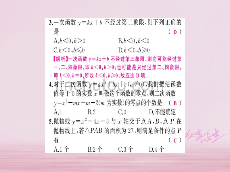 安徽省2018年中考数学 第一轮 考点系统复习 第三单元 函数易错题集训课件_第3页