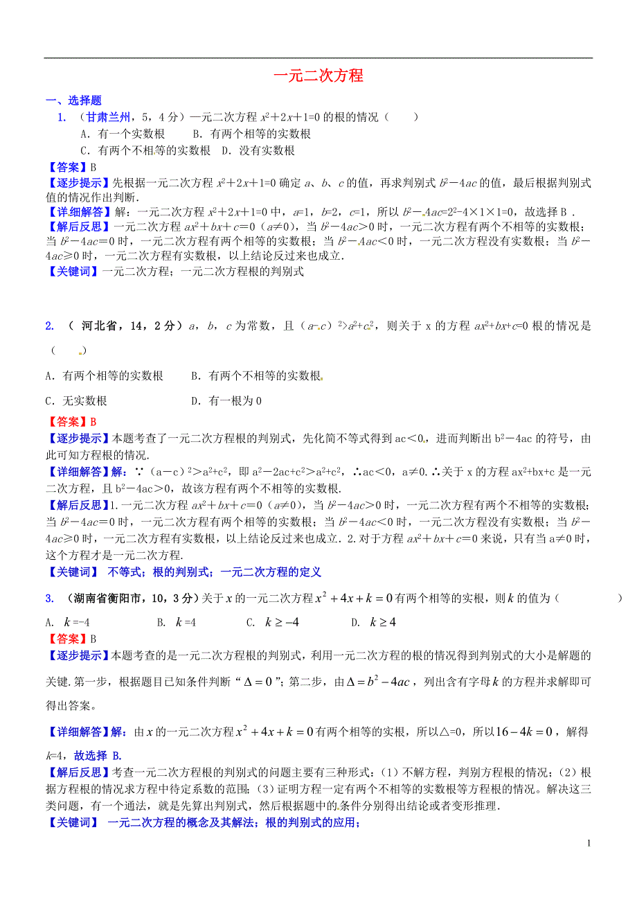 2018届中考数学复习 专题11 一元二次方程试题（b卷，含解析）_第1页