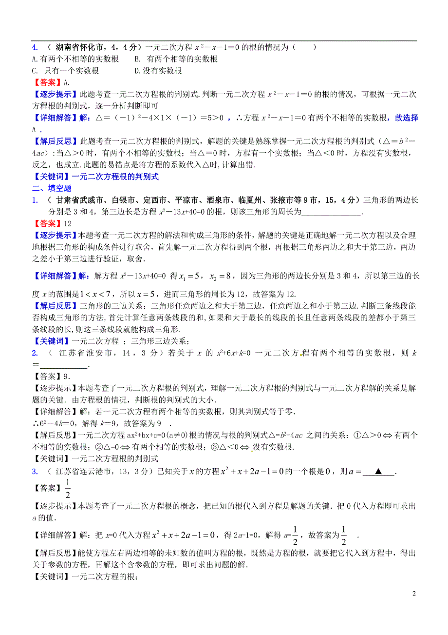 2018届中考数学复习 专题11 一元二次方程试题（b卷，含解析）_第2页