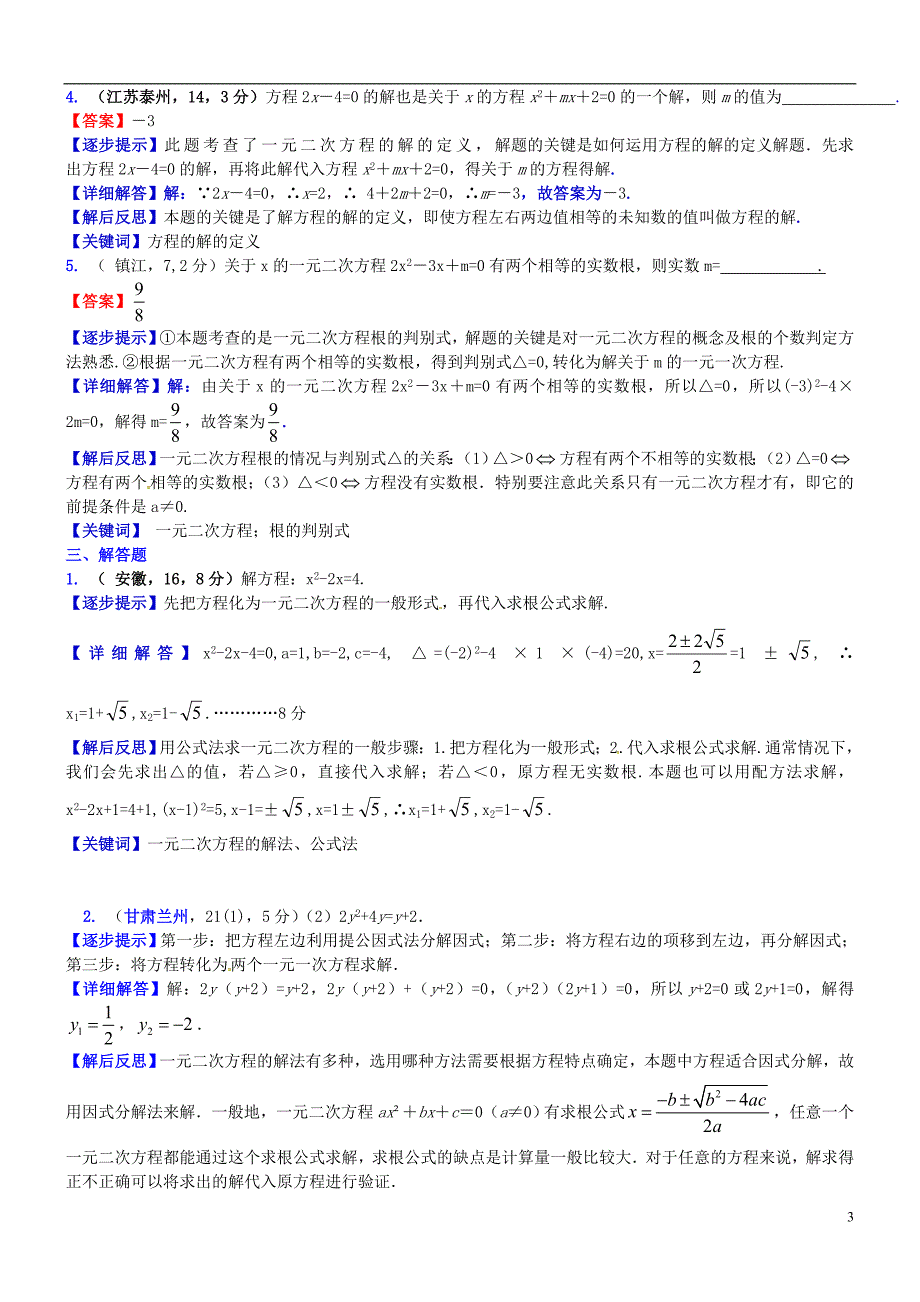 2018届中考数学复习 专题11 一元二次方程试题（b卷，含解析）_第3页