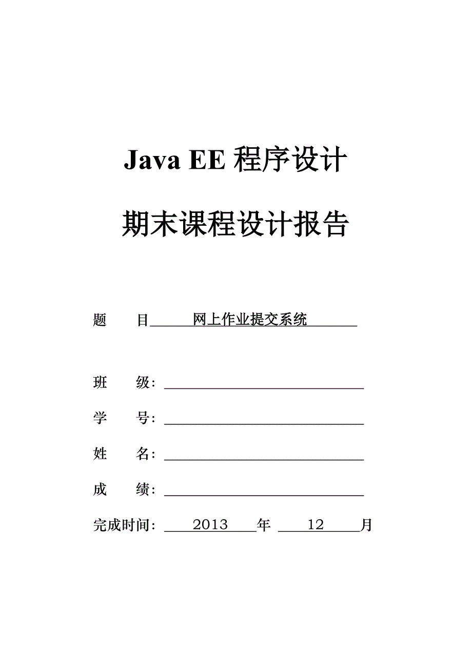 基于java的在线作业提交点评系统设计与实现毕业设计2013年12月_第1页