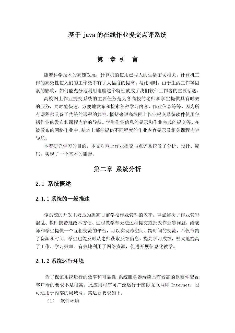 基于java的在线作业提交点评系统设计与实现毕业设计2013年12月_第4页