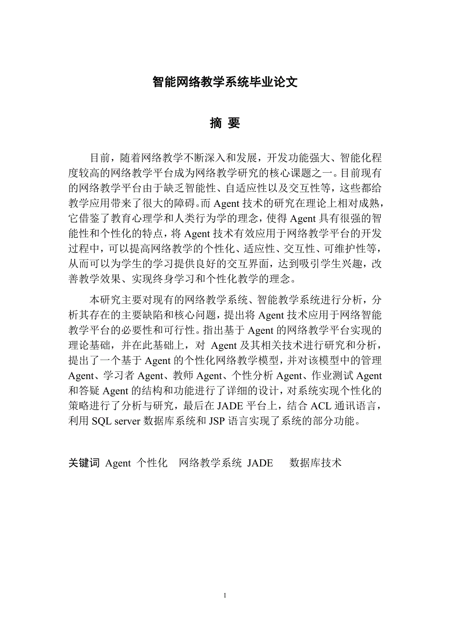 智能网络教学系统毕业论文p48_第1页