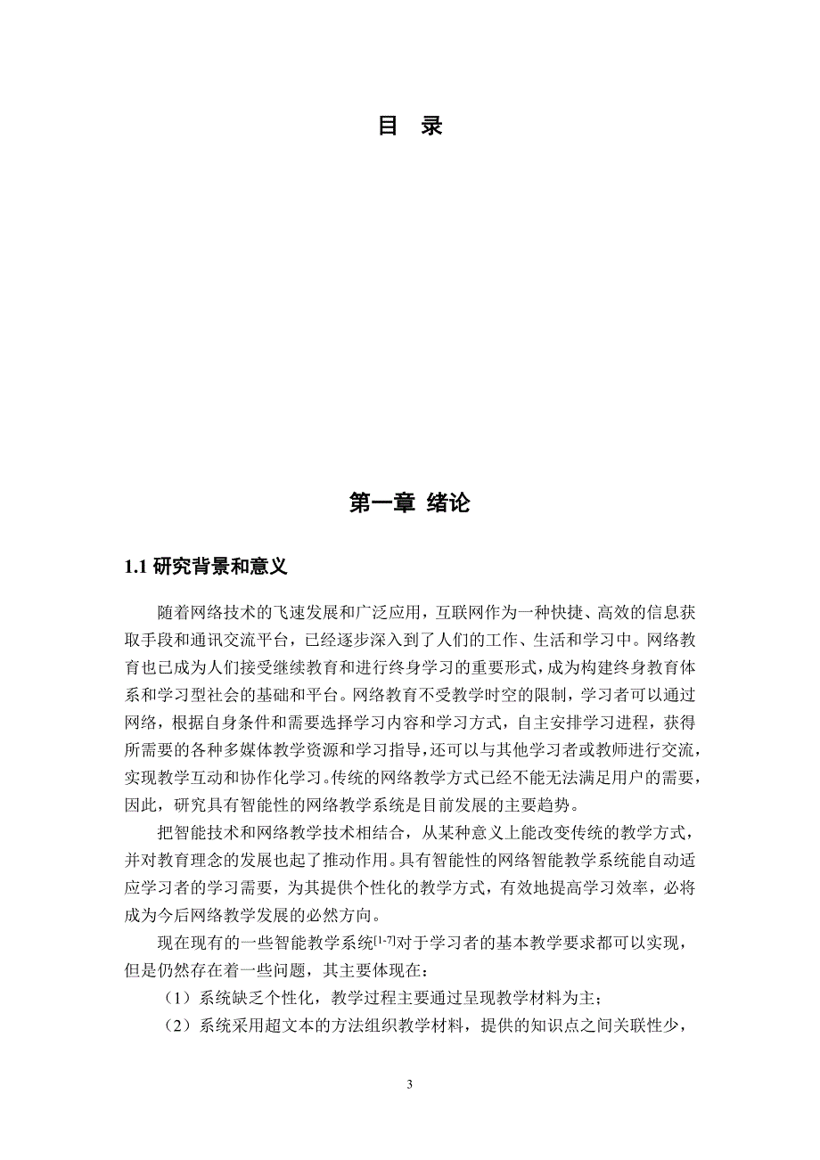 智能网络教学系统毕业论文p48_第3页