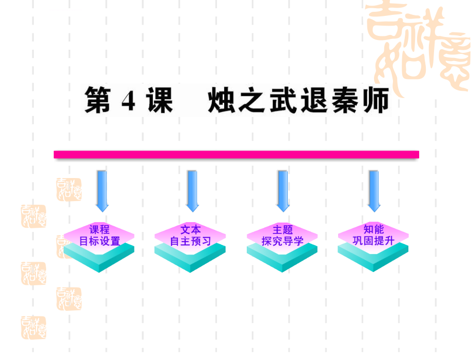 高一语文烛之武退秦师ppt培训课件_第1页