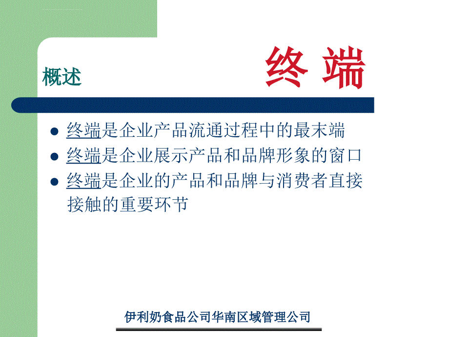 终端陈列与维护（新）ppt培训课件_第2页